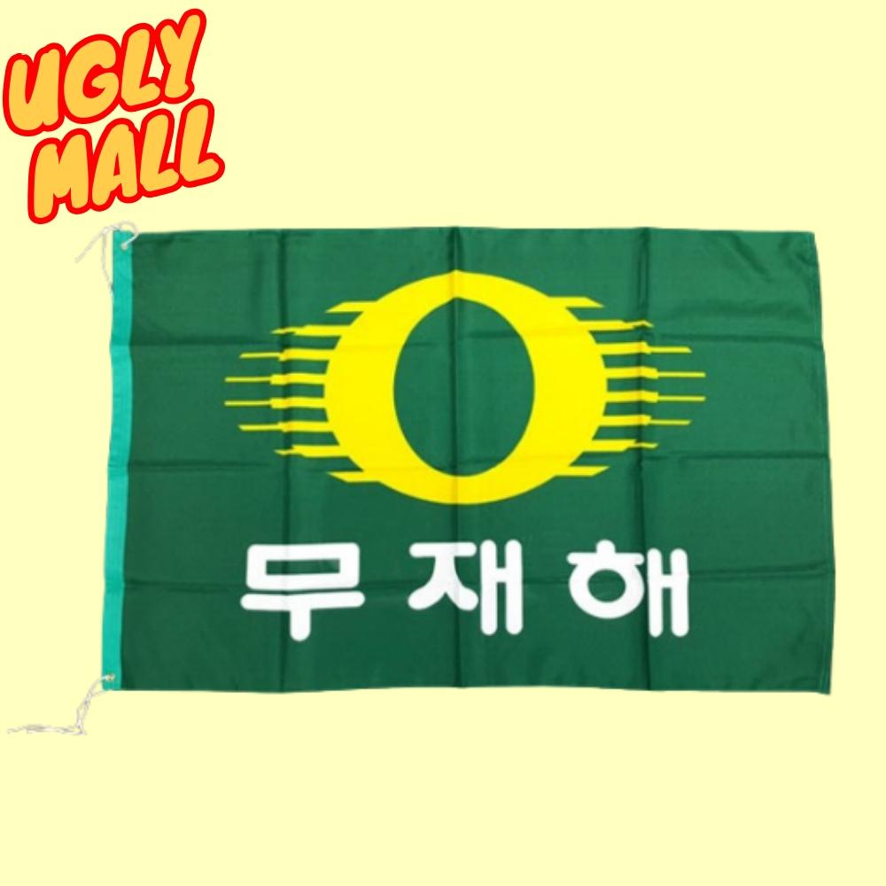 90x135 무재해깃발 무재해기 무재해정기 - 메인 이미지