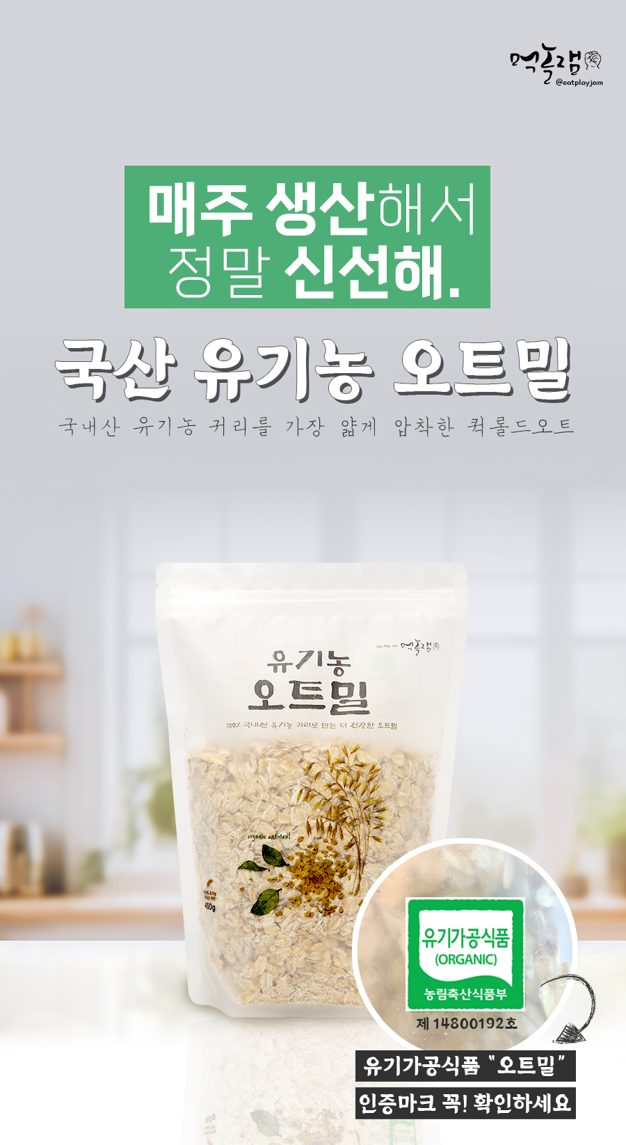 국내산 100% 유기농 오트밀 450g 국산 압착 귀리 퀵오트밀 먹놀잼