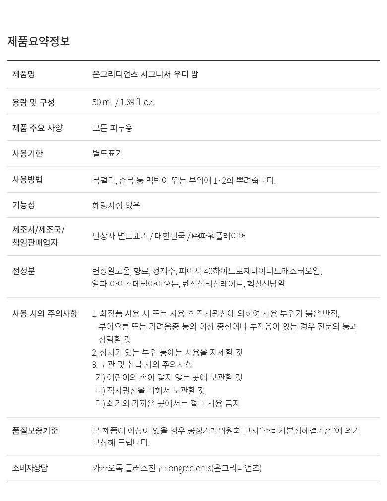 [Woody Perfume] Ongredients Signature Woody Balm 50ml