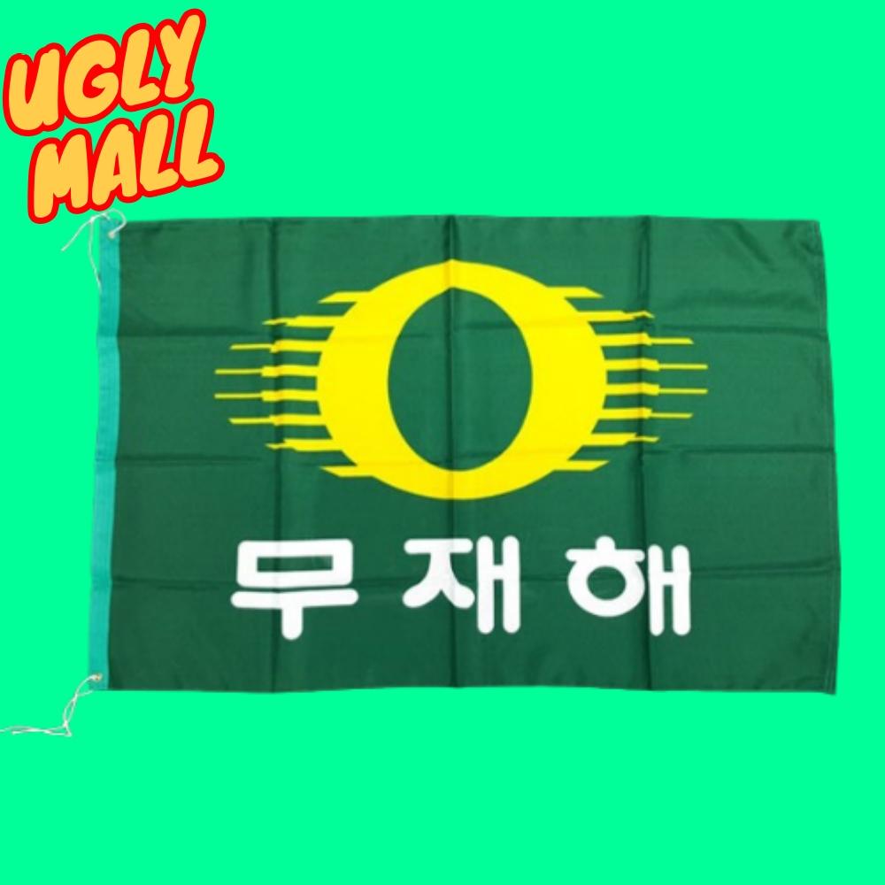 80x120 무재해깃발 무재해기 무재해정기 - 상품 이미지