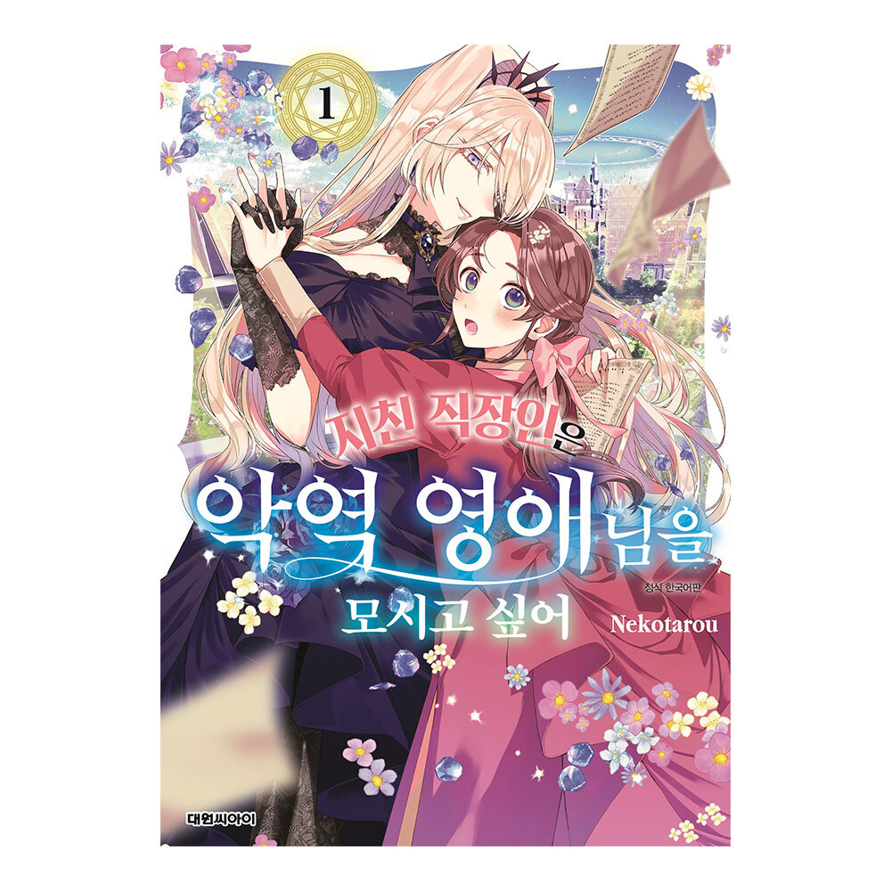 [대원씨아이] 지친 직장인은 악역 영애님을 모시고 싶어 1-4권(1,2,3,4) 제품 이미지