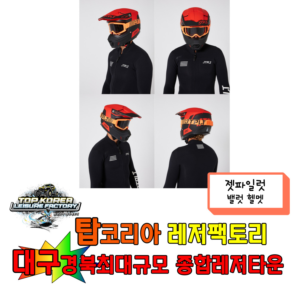 젯파일럿 벨럿헬멧 탑atv 탑코리아레저팩토리 : 탑코리아 레저팩토리