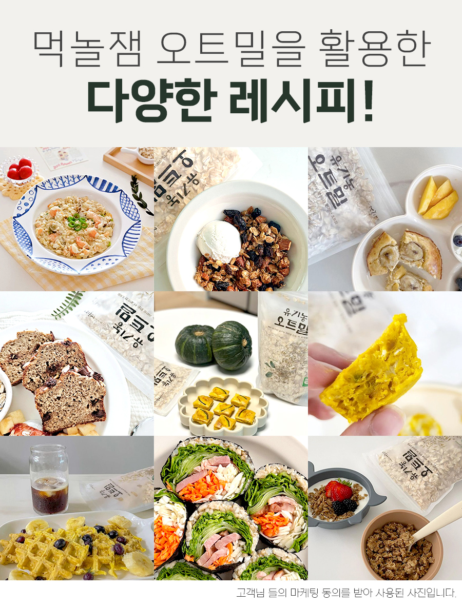 국내산 100% 유기농 오트밀 450g 국산 압착 귀리 퀵오트밀 먹놀잼