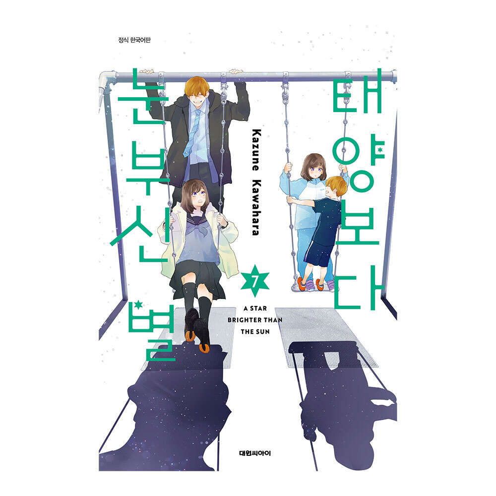 (대원씨아이) 태양보다 눈부신 별 7권 이미지