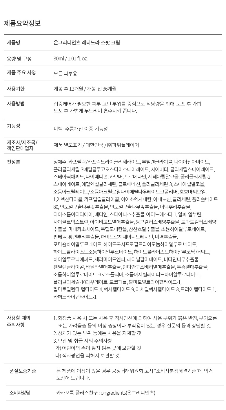 [1+1+1/Intensive Care] Ongredients Retinola Spot Cream 30ml