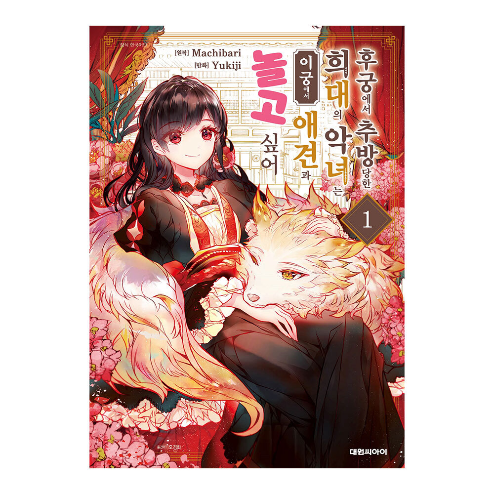 [대원씨아이] 후궁에서 추방당한 희대의 악녀는 이궁에서 애견과 놀고 싶어 1-6권(1,2,3,4,5,6) 제품 이미지