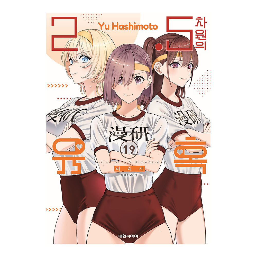 [대원씨아이] 2.5차원의 유혹 19권 제품 이미지