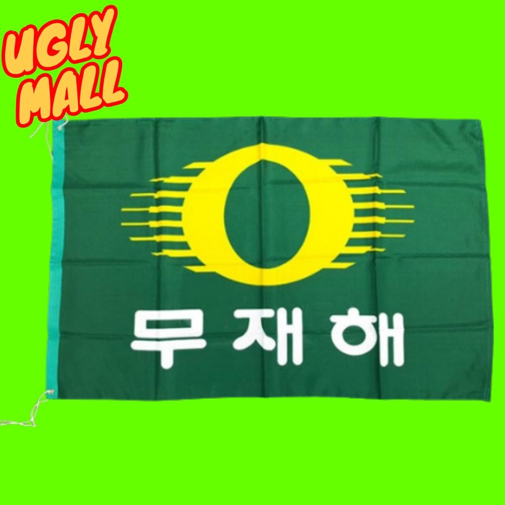 60x90 무재해깃발 무재해기 무재해정기 - 메인 이미지