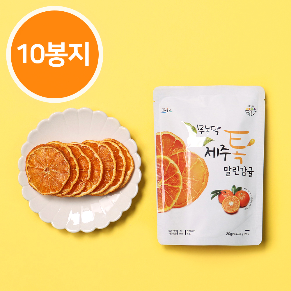 [10개 묶음] 무농약 제주 톡말린 감귤칩 20g 제주특산품 기념품 과일칩 - 상품 이미지
