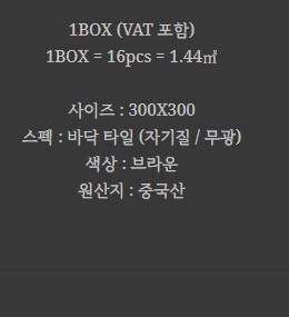 자기질 바닥 타일 무광 브라운 BT-33002 (ARE 33 ALMOND) NEW - 상세 이미지 2