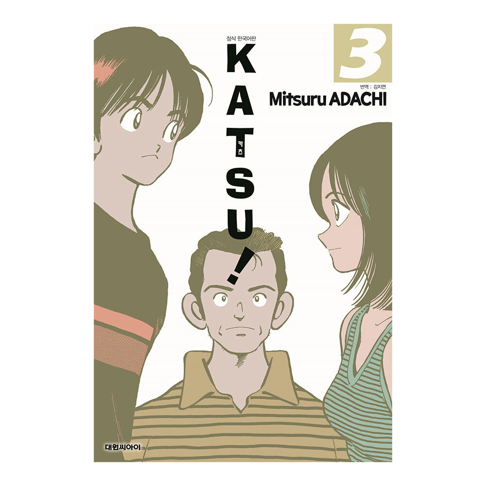 [대원씨아이] 카츠(KATSU) 개정판 3권 제품 이미지