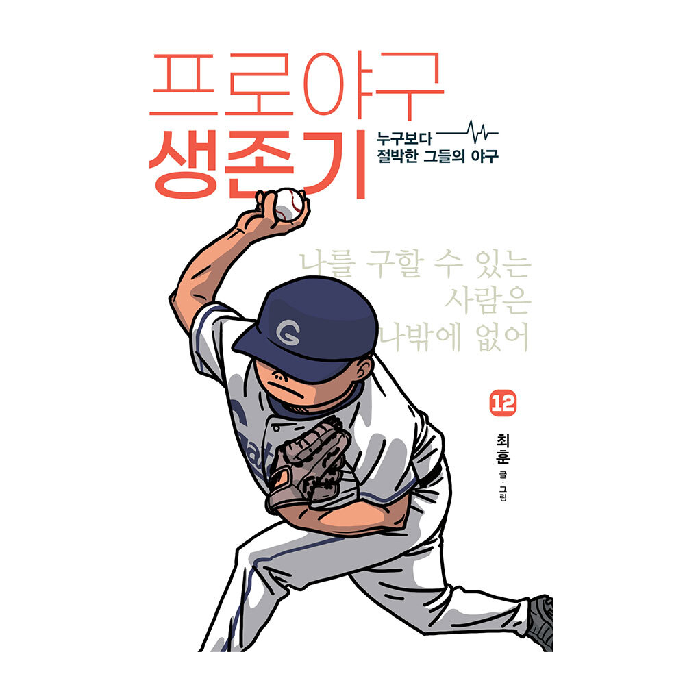대원씨아이 프로야구 생존기 12권 제품 이미지