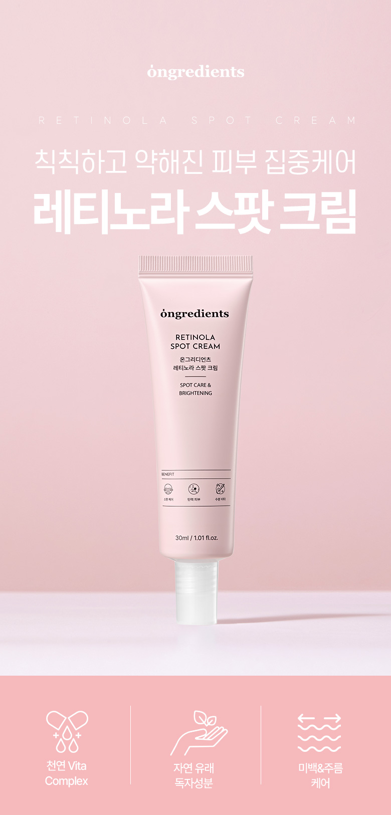 [1+1+1/Intensive Care] Ongredients Retinola Spot Cream 30ml