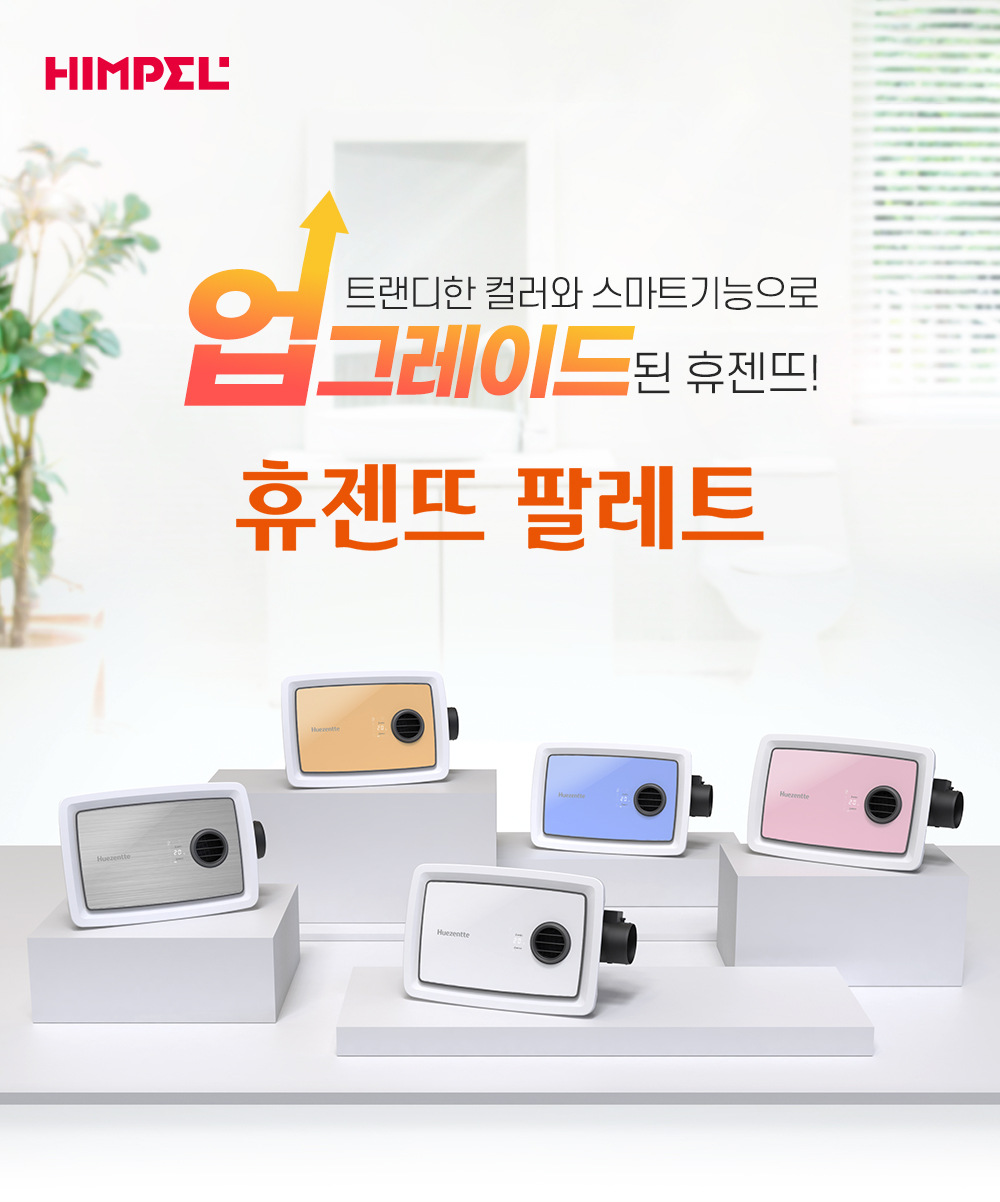 힘펠 휴젠뜨팔레트 화장실 환풍기 FHD2-C150P 욕실 전동댐퍼 교체 제습 온풍 복합 - 상세 이미지 3