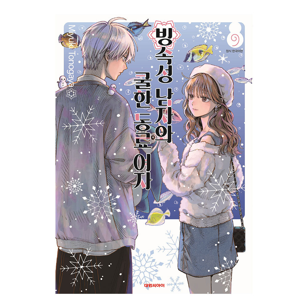 [대원씨아이] 빙속성 남자와 쿨한 동료여자 9권 제품 이미지