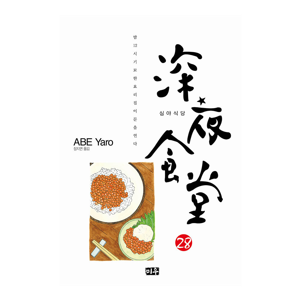 [미우] 심야식당 28권 제품 이미지