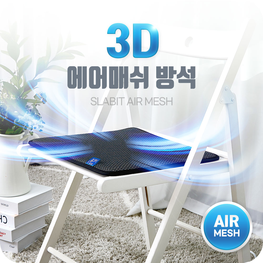 슬래빗 쿨방석 통풍 여름 실리콘 쿨링 방석 벌집 메쉬 냉감