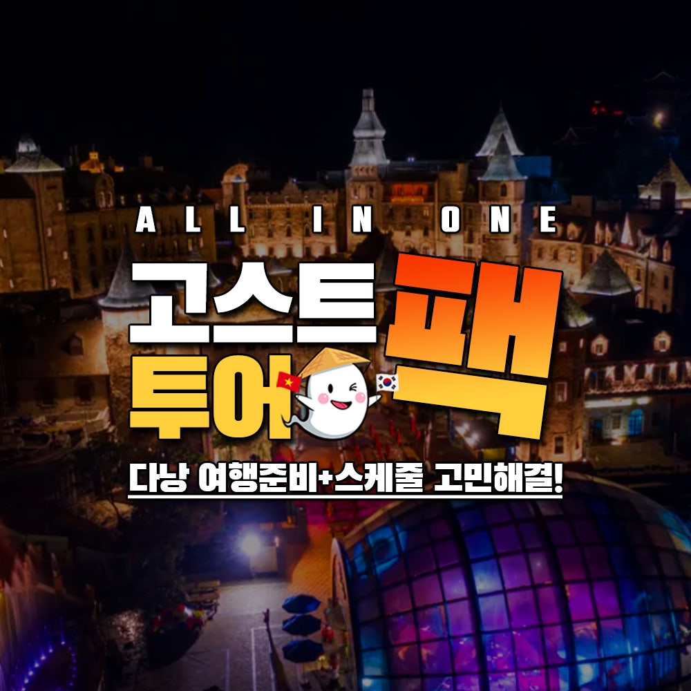 다낭 고스트팩+투어팩 - 메인 이미지