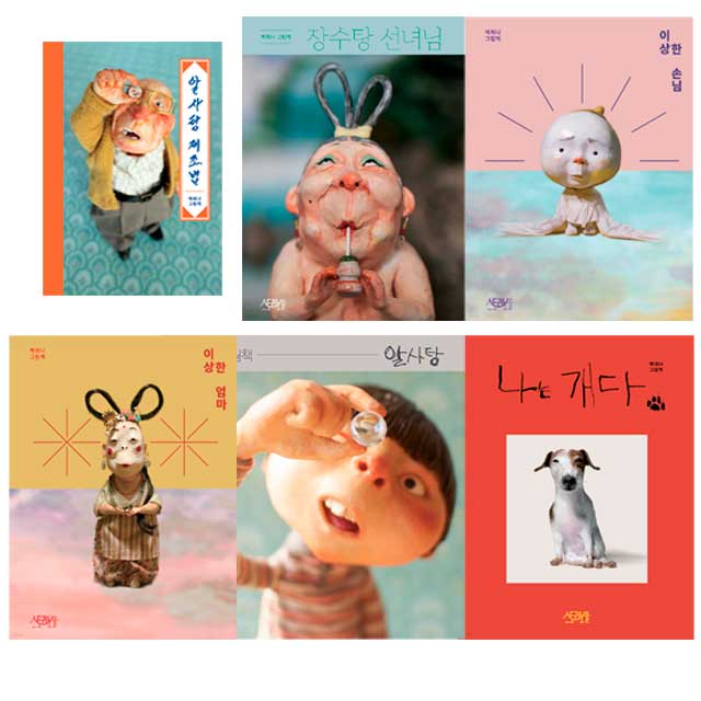 백희나그림책세트(전10권)똥파리+나는개다+달샤베트+삐약이엄마+알사탕+알사탕 제조법 + 어제저녁+이상한손님+이상한엄마+장수탕선녀님 제품 이미지