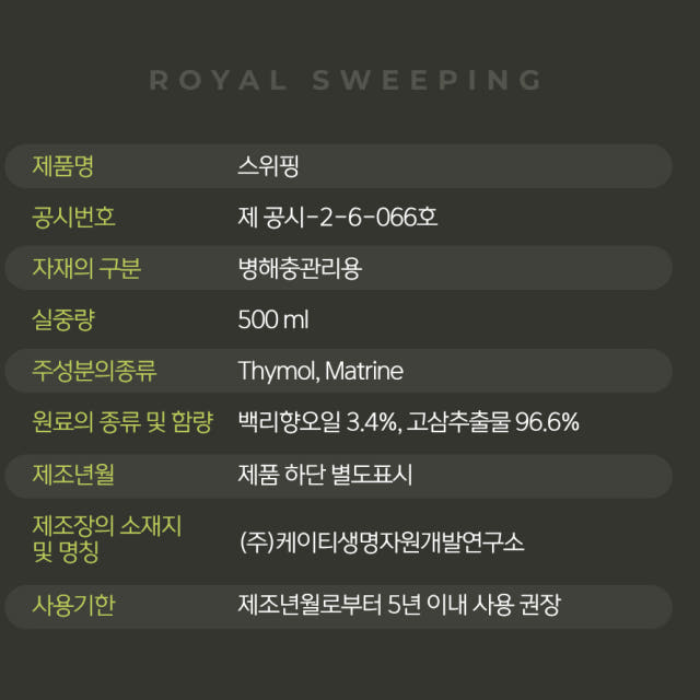 로얄 스위핑 총채벌레 약 탄저병 진딧물 뿌리파리 흰가루병 진딧물