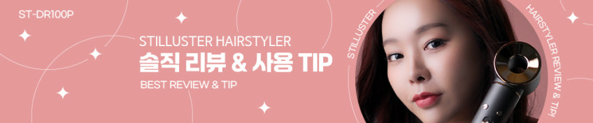 슈틸루스터 멀티 헤어스타일러 드라이기 롱컬러 ST-DR100P 판매처 상세 정보 이미지 4