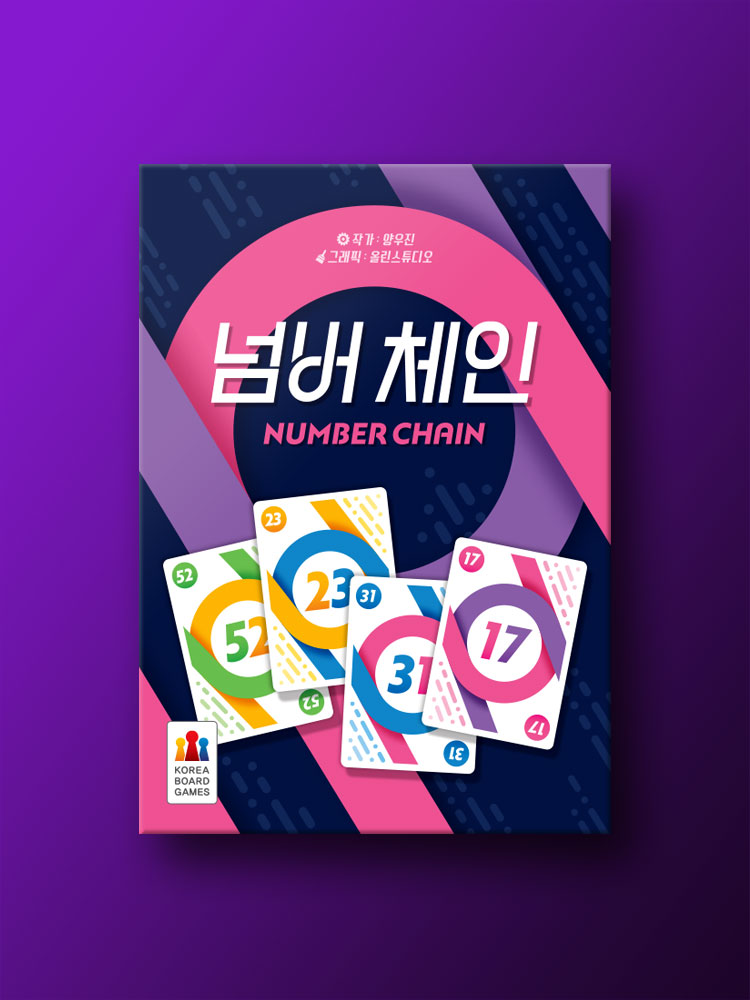 넘버 체인 보드게임 - 메인 이미지