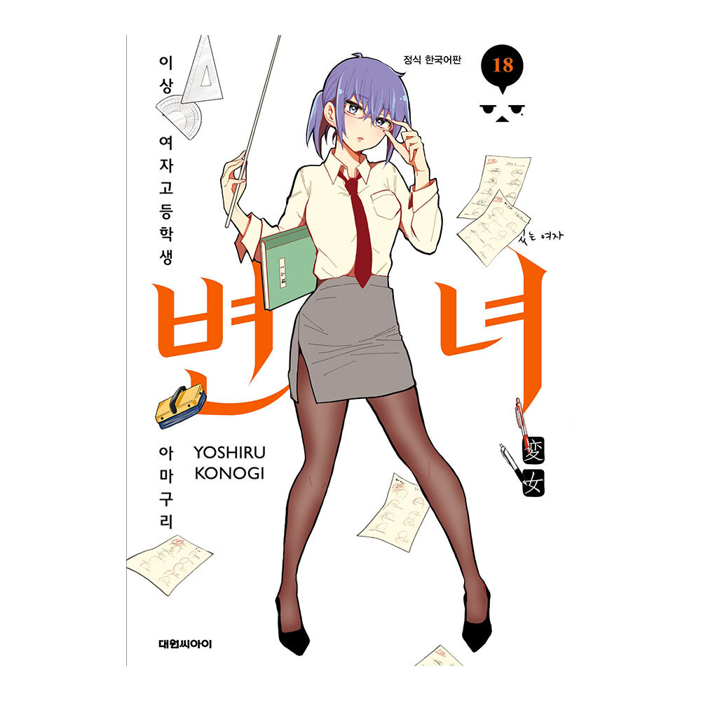[대원씨아이] 변녀~이상한 여자고등학생 아마쿠리 센코~ 18권 제품 이미지