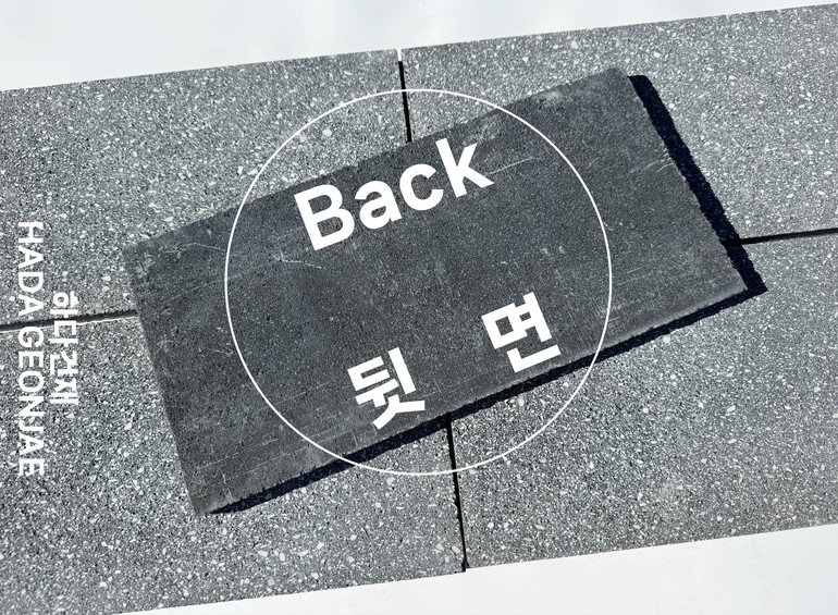 모노타일 점보 390x190x15T 블랙 / 하다건재