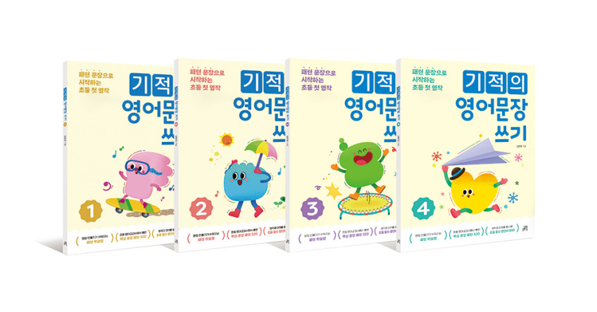 기적의 영어문장 쓰기 세트 (전 4권) - 길벗스쿨, 영작문, 패턴, 초등영어 판매처 상세 정보 이미지 2