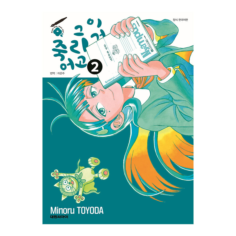 [대원씨아이] 이거 그리고 죽어 2권 제품 이미지