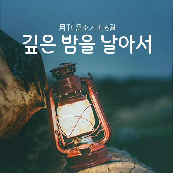 운조커피 월간커피 2024/6월 깊은밤을날아서 200g 원두 커피 - 메인 이미지