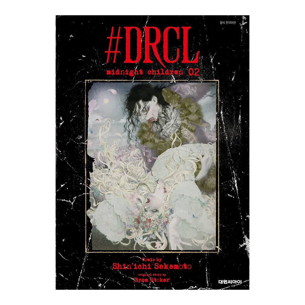 [대원씨아이] #DRCL midnight children 2권 제품 이미지