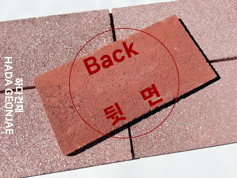 모노타일 점보 390x190x15T 레드 / 하다건재