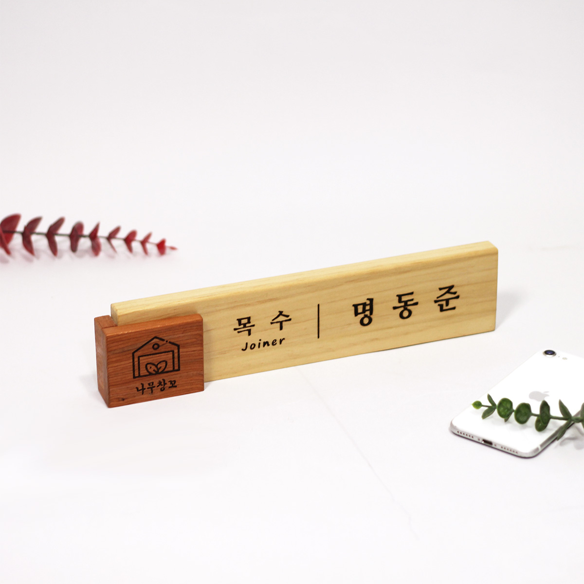 원목 명패 - 나무명패 / 사무실 개업선물 승진선물 우드 간판 - 상품 이미지