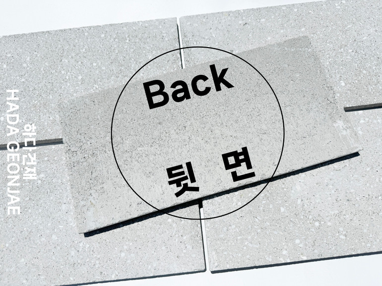 모노타일 점보 390x190x15T 화이트그레이 / 하다건재