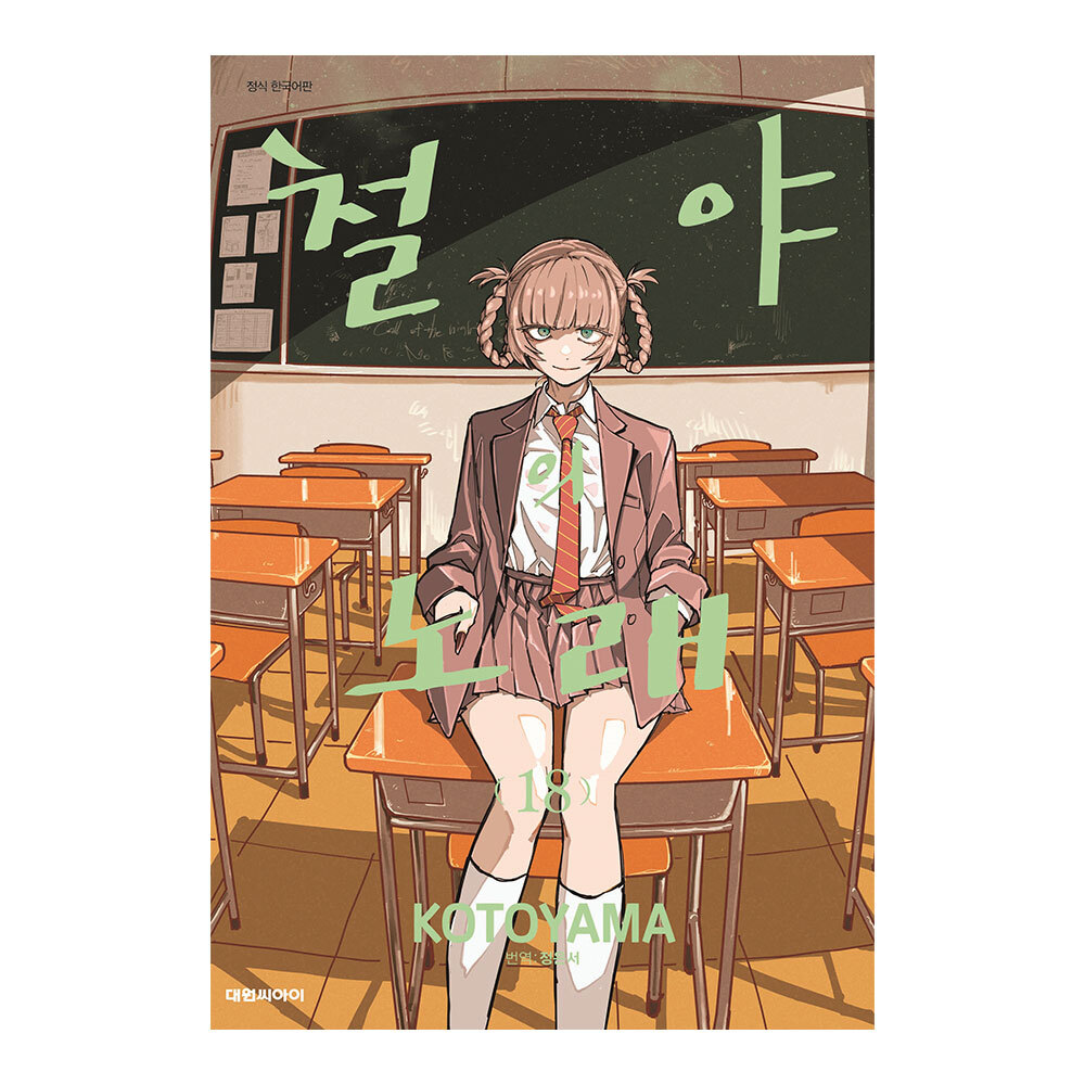 [대원씨아이] 철야의 노래 18권 제품 이미지