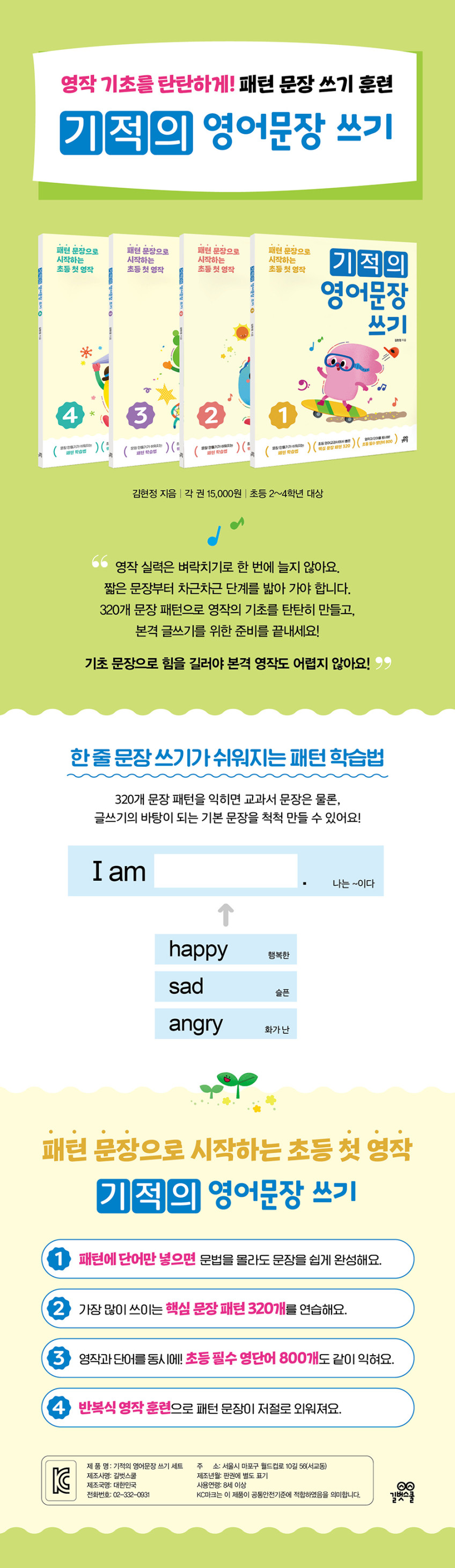 기적의 영어문장 쓰기 세트 (전 4권) - 길벗스쿨, 영작문, 패턴, 초등영어 판매처 상세 정보 이미지 3
