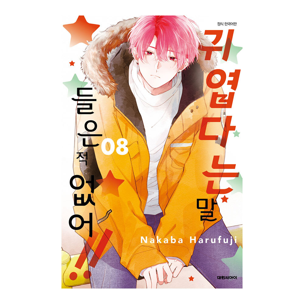 (대원씨아이) 귀엽다는 말 들은 적 없어 8권 제품 이미지