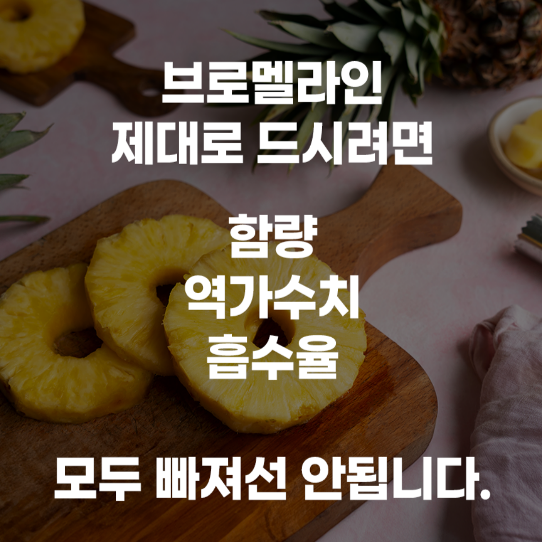 브로멜라인 퀘르세틴 파인애플 파파인 케르세틴 아이 60정 3통 - 상세 이미지 4
