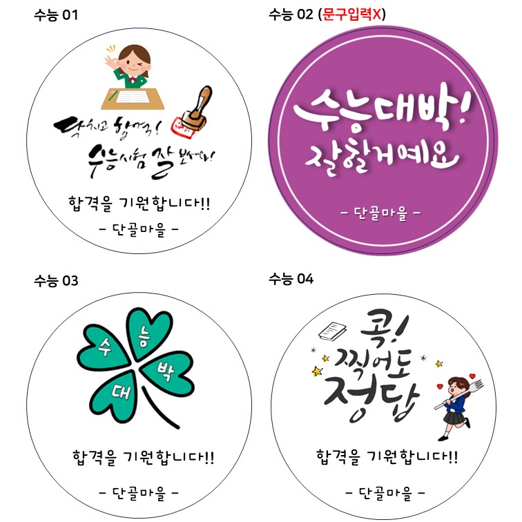 수능대박 합격 스티커 구디백스티커 스티커제작 원형 라벨 광택 아트지 리무버블 20매 48mm - 상세 이미지 2
