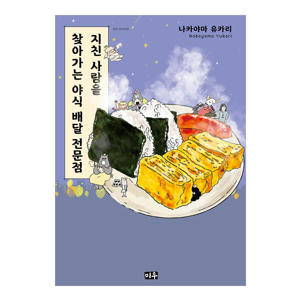 [미우] 지친 사람을 찾아가는 야식 배달 전문점 제품 이미지