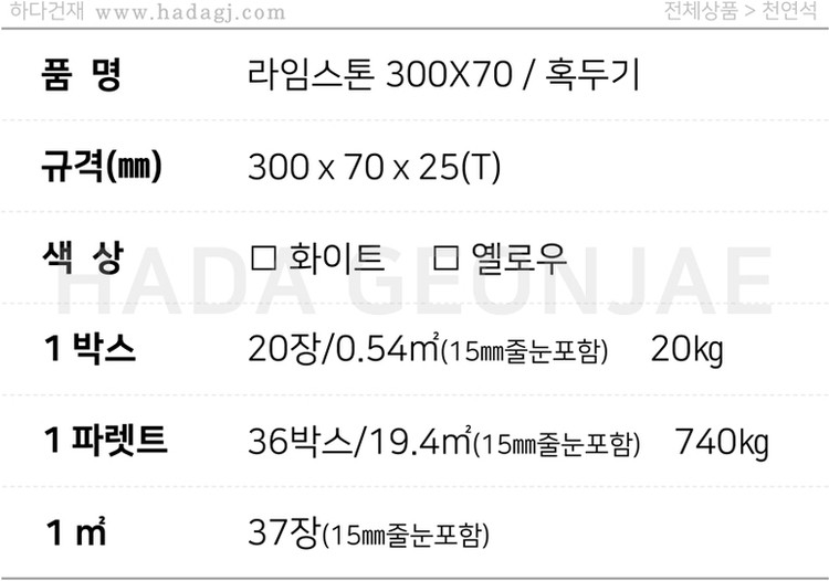 라임스톤 300x70x25T 혹두기스톤 옐로우 / 하다건재 천연석타일