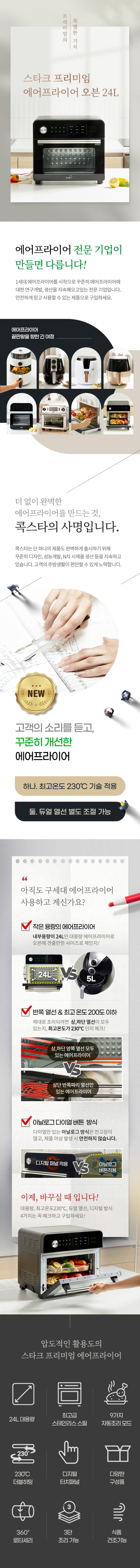 콕스타 스타크 오븐형 대용량 스텐 에어프라이어 24L KSEAF-6000F 판매처 상세 정보 이미지 2