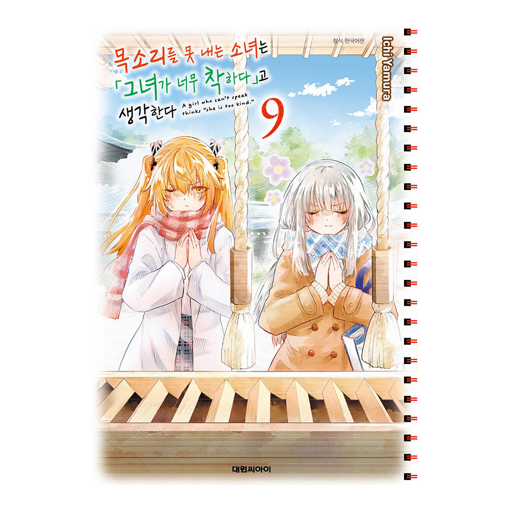 [대원씨아이] 목소리를 못 내는 소녀는 그녀가 너무 착하다고 생각한다 9권 제품 이미지