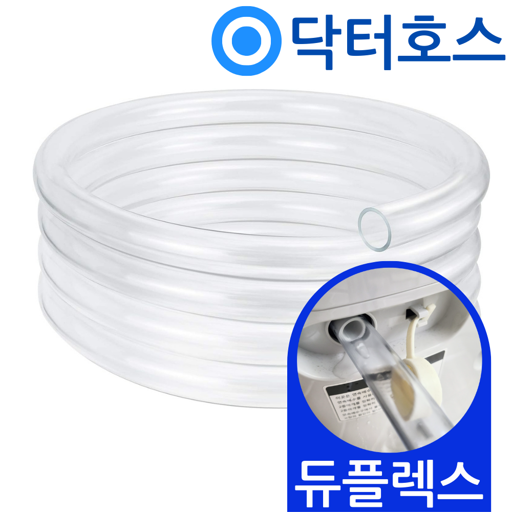 닥터호스 듀플렉스 제습기 11L D11 연속배수 호스 호수