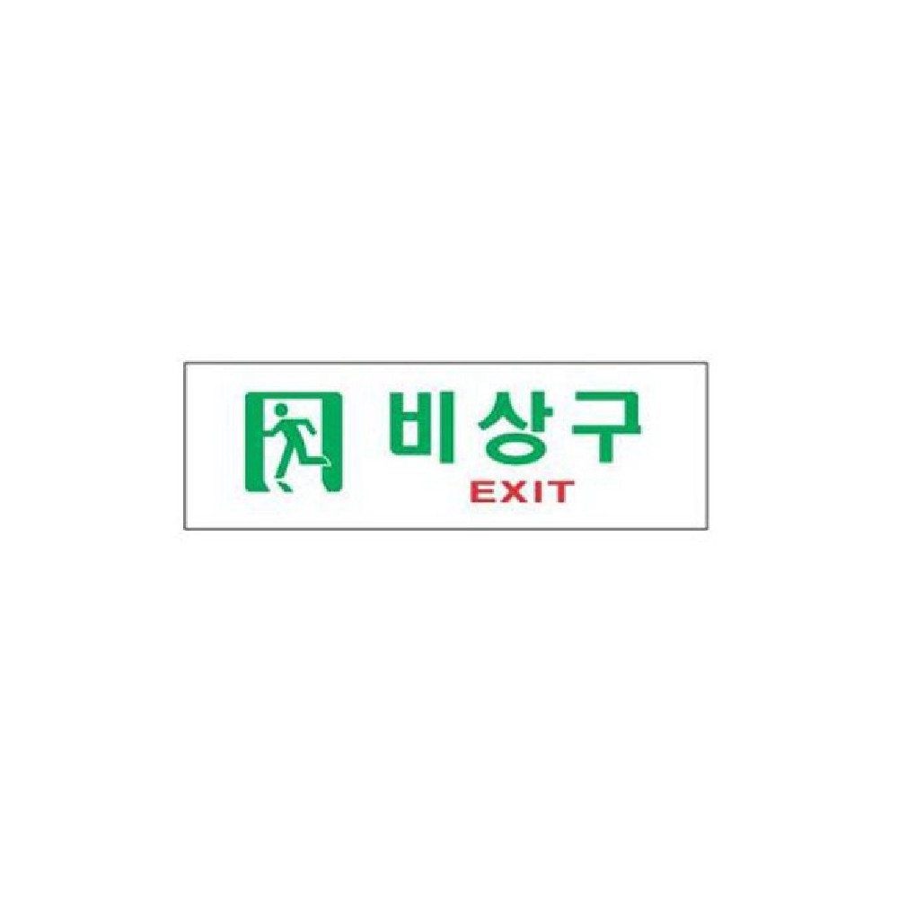 비상구 디자인 문패 250x80 - 인테리어 소품 스타일19 : 서울만물상점