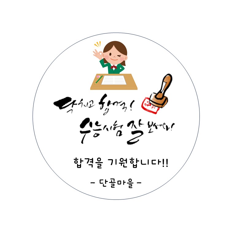 수능대박 합격 스티커 구디백스티커 스티커제작 원형 라벨 광택 아트지 리무버블 20매 48mm - 상품 이미지