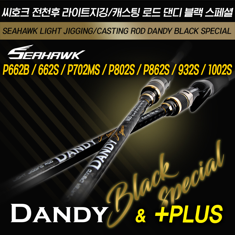 씨호크 댄디 블랙 플러스 862-1002 올라운드 바다루어낚시대 피싱코리아(주) - 상세 이미지 2