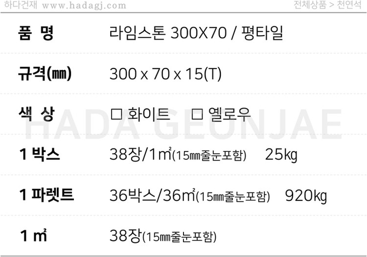 라임스톤 300x70x15T 평스톤 옐로우 / 하다건재 천연석타일