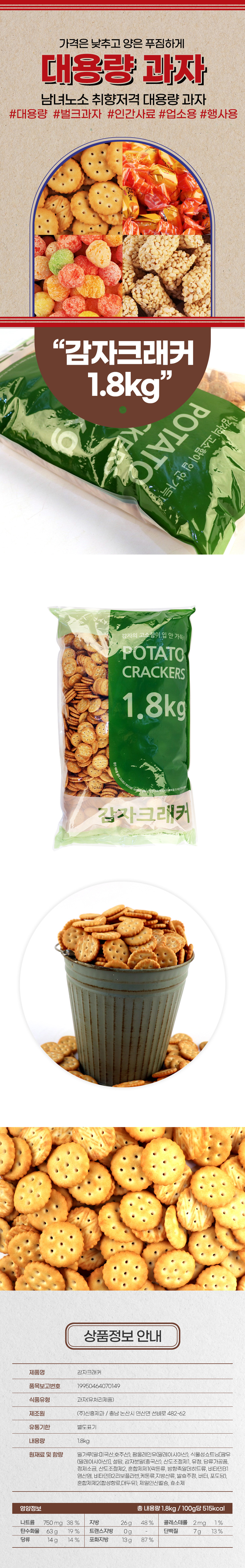 누구나조아 신흥 감자크래커 1.8kg 업소용 대용량 간식 과자 스낵 쿠키 비스킷 주전부리 - 상세 이미지 4